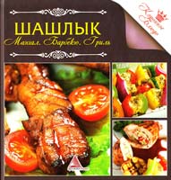 Авт.-сост. А. И. Кривко Шашлык. Мангал. Барбекю. Гриль 978-617-570-330-4