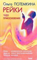 Потемкина Ольга Рейки. Чудо прикосновения 5-94371-048-5