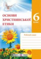 Шумська О. Зошит з основ християнської етики. 6 клас 978-966-07-2132-6