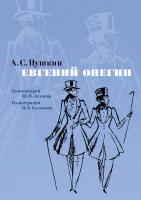 Пушкин Александр Евгений Онегин. Комментарий Ю. Лотмана (иллюстр. Н. Кузьмина) 978-5-389-09531-1