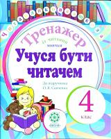 Учуся бути читачем. Тренажер із читання мовчки. До підручника О. Я. Савченко. 4 клас 978-617-686-309-0