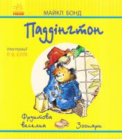 Бонд Майкл Паддінгтон. Фруктова веселка. Зоопарк 978-617-09-3763-6
