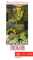 Багряна Анна Дивна така любов. Роман-соната 978-966-2961-53-9