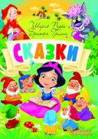 Сказки. Шарль Перро. Братья Гримм 978-966-987-068-1