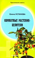 Устинова Елена Комнатные растения - целители 978-5-93395-171-1