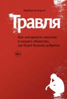 Колорозо Барбара Травля. Как искоренить насилие и создать общество, где будет больше доброты 978-5-389-12025-9