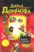 Донцова Дарья Клеопатра с парашютом 978-5-699-55744-8