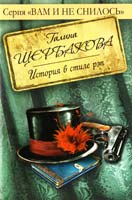 Щербакова Галина История в стиле рэп 978-5-699-41298-3