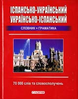 Мазур Ольга Іспансько-український, українсько-іспанський словник + граматика: 70 000 слів 978-611-536-005-5