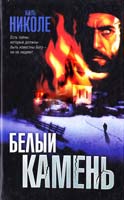 Жиль Николе Белый камень 5-17-033201-7