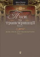 Нижник Артем Олександрович П’єси та транскрипції. Випуск 1 979-0-707579-64-0