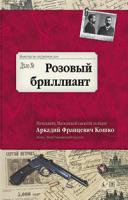 Кошко Аркадий Розовый бриллиант 978-5-389-02638-4
