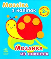 Мозаїка з наліпок = Мозаика из наклеек. 2+ 978-966-746-406-6