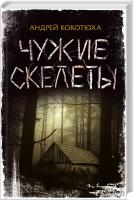 Кокотюха Андрей Чужие скелеты 978-617-12-0433-1
