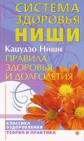 Кацудзо Ниши Правила здоровья и долголетия 978-5-9684-0878-5
