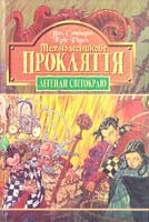 Стюарт П., Рідел К. Темнолесникове прокляття 966-692-568-0