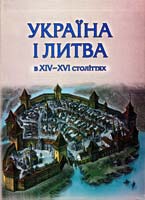 Україна і Литва в XIV-XVI століттях. Політико-правові та соціально-економічні аспекти 978-966-361-593-6