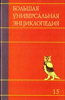 Большая универсальная энциклопедия. В 20 томах. Том 15. Ран-Сау 978-5-17-070183-4