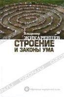 Владимир Жикаренцев Строение и законы ума 5-17-071853-5, 978-5-17-071853-5