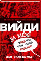 Вальдшмідт Ден Вийди за межі. Забудь про успіх – стань видатним! 978-617-12-0480-5