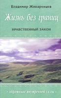 Владимир Жикаренцев Жизнь без границ. Нравственный закон 5-8174-0445-1