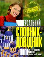 Приходченко К. І. Універсальний словник-довідник: 30 000 слів і виразів сучасної української мови 978-966-548-854-5