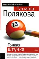 Татьяна Полякова Тонкая штучка 978-5-699-17529-1, 5-699-17529-6