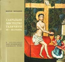 Мельник Віктор Сакральне мистецтво Галичини XV-XIX століть в експозиції Івано-Франківського художнього музею. Путівник-каталог 978-966-668-143-3