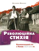 Лободаєв Володимир РЕВОЛЮЦІЙНА СТИХІЯ. Вільнокозацький рух в Україні 1917-1918 pp.: Наукове видання 978-966-8201-84-4