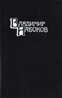 Набоков Владимир Собрание сочинений в четырех томах. Том 4