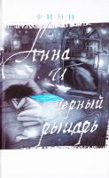 Финн Анна и черный рыцарь 978-5-386-00136-0
