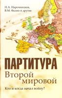 Наталия Нарочницкая, Валентин Фалин Партитура Второй мировой. Кто и когда начал войну? 978-5-9533-4298-8