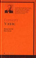 Уэллс Герберт Пища богов. Рассказы 978-5-17-059856-4