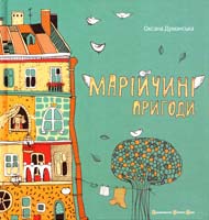 Думанська Оксана Марійчині пригоди 978-617-679-157-7