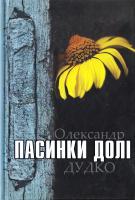 Дудко Олександр Пасинки долі 978-966-97672-0-2
