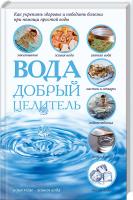Реутов Сергій Вода - добрый целитель 978-617-12-2303-5