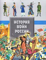 Авт.-сост. А. А. Спектор, Т. Л. Шереметьева История войн России 978-985-13-9853-5