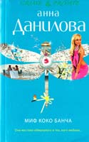 Данилова Анна Миф Коко Банча 978-5-699-47927-6