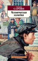 Сароян Уильям Человеческая комедия 978-5-389-11523-1
