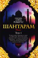 Робертс Грегори Дэвид Шантарам. В 2 т. Т. 1 978-5-389-06382-2