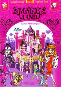 Magic Land. Замок монстресс. Книжка-іграшка, збери та виграй! 3D 978-966-283-209-9