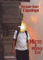 Горобчук Богдан-Олег Місто в моєму тілі. Поезії 9668499565