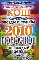 Ирина и Михаил Кош Звезды и судьбы 2010. Гороскоп на каждый день 978-5-386-01508-4
