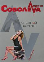 Лариса Соболева Снежный король 978-5-699-20817-3