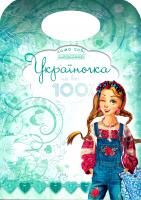 Україночка на всі 100% 978-966-429-506-9