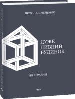 Ярослав Мельник Дуже дивний будинок. 99 романів 978-966-03-8361-6