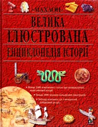  Велика ілюстрована енциклопедія історії 966-605-203-2