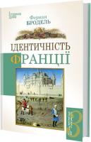 Бродель Фернан Ідентичність Франції. Книга 3. Люди і речі 978-966-2355-77-2