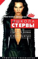 Евгения Шацкая Школа стервы. Стратегия успеха в мире мужчин. Пошаговая технология 978-5-17-034687-5, 5-17-034687-5,5-271-13168-8