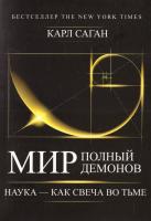 Карл Эдвард Саган Мир, полный демонов. Наука — как свеча во тьме 978-5-91671-281-0